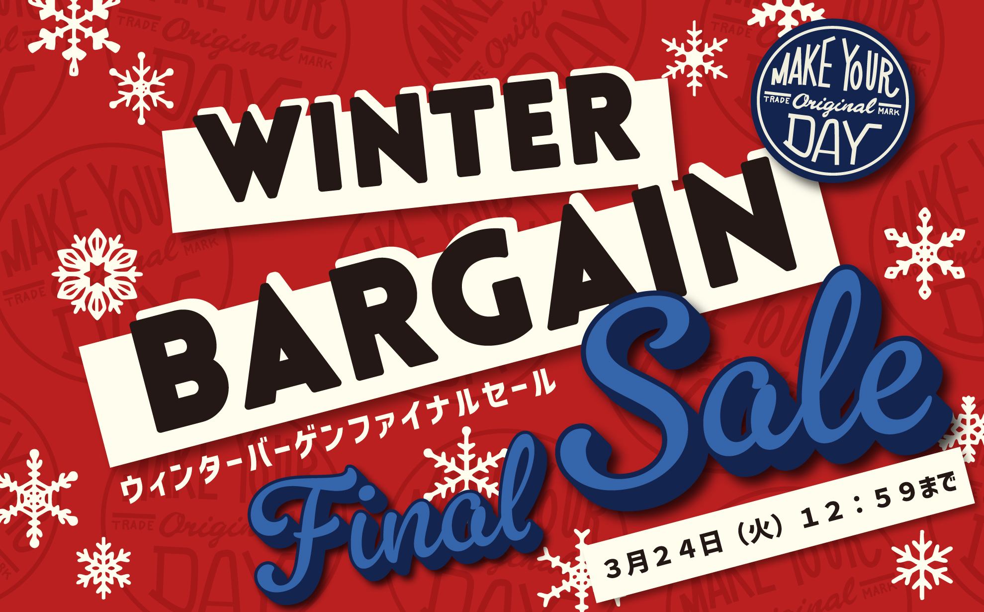 秋冬物セールファイナル
