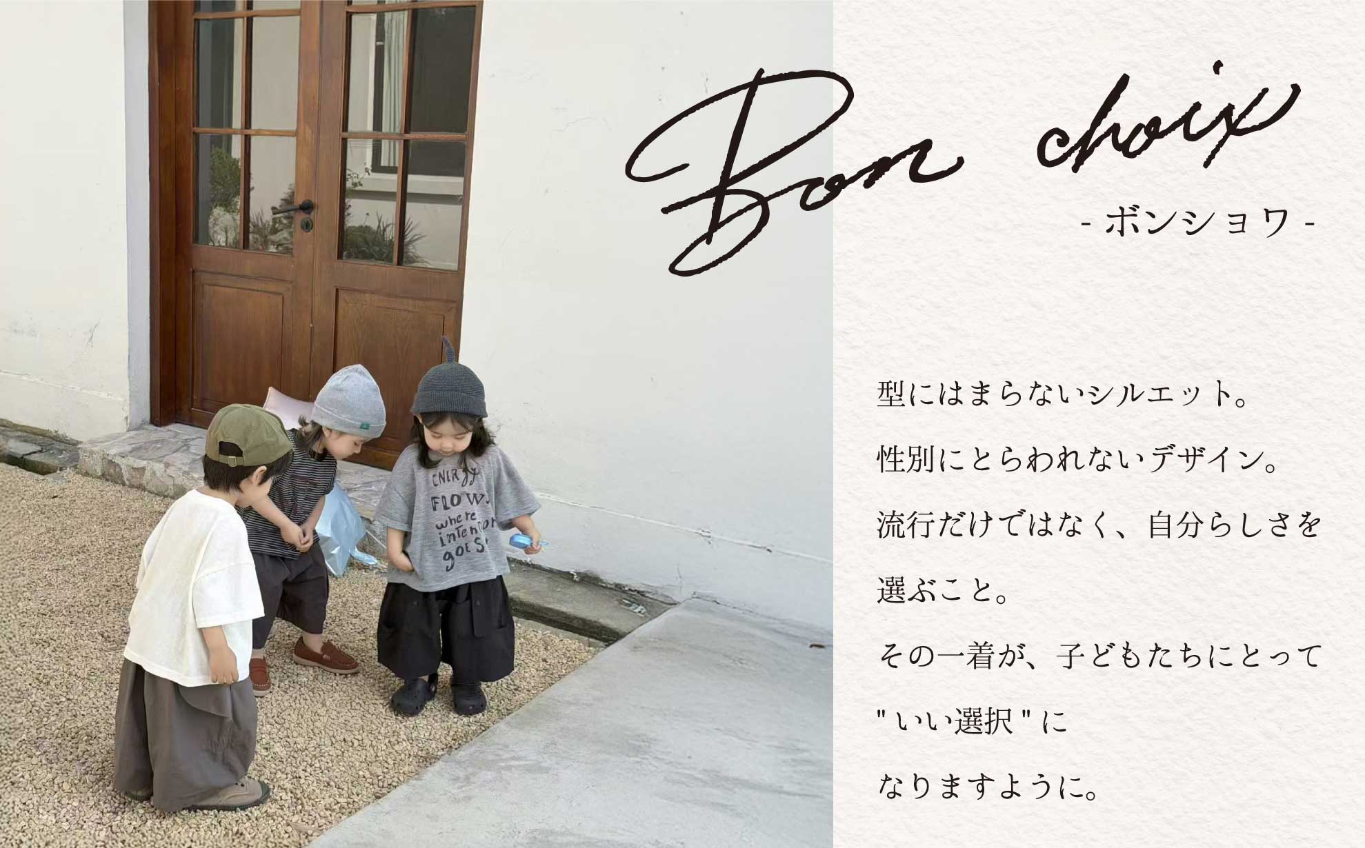 ボンショワ　BonChoix　ブランド説明