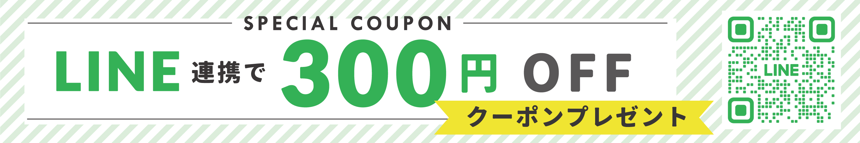 LINE連携で300円クーポンプレゼント