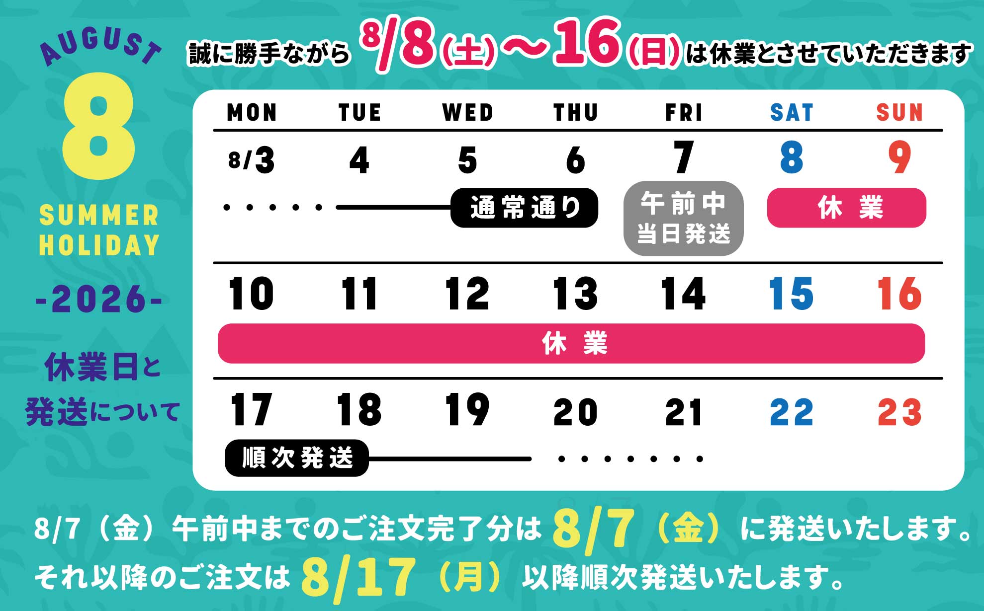 8月夏季休業日のお知らせ