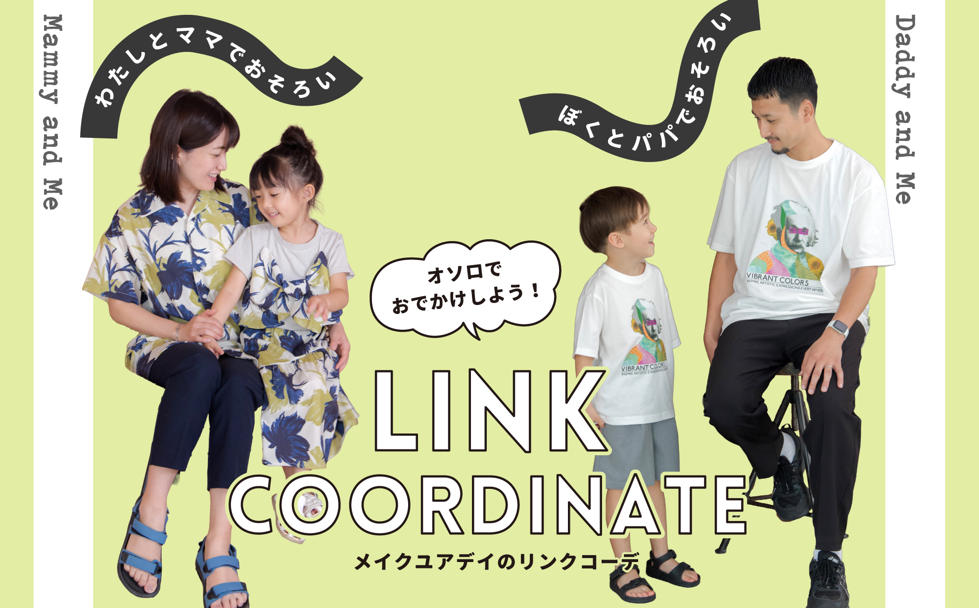 リンクコーデ　親子　兄弟　男女　おそろい