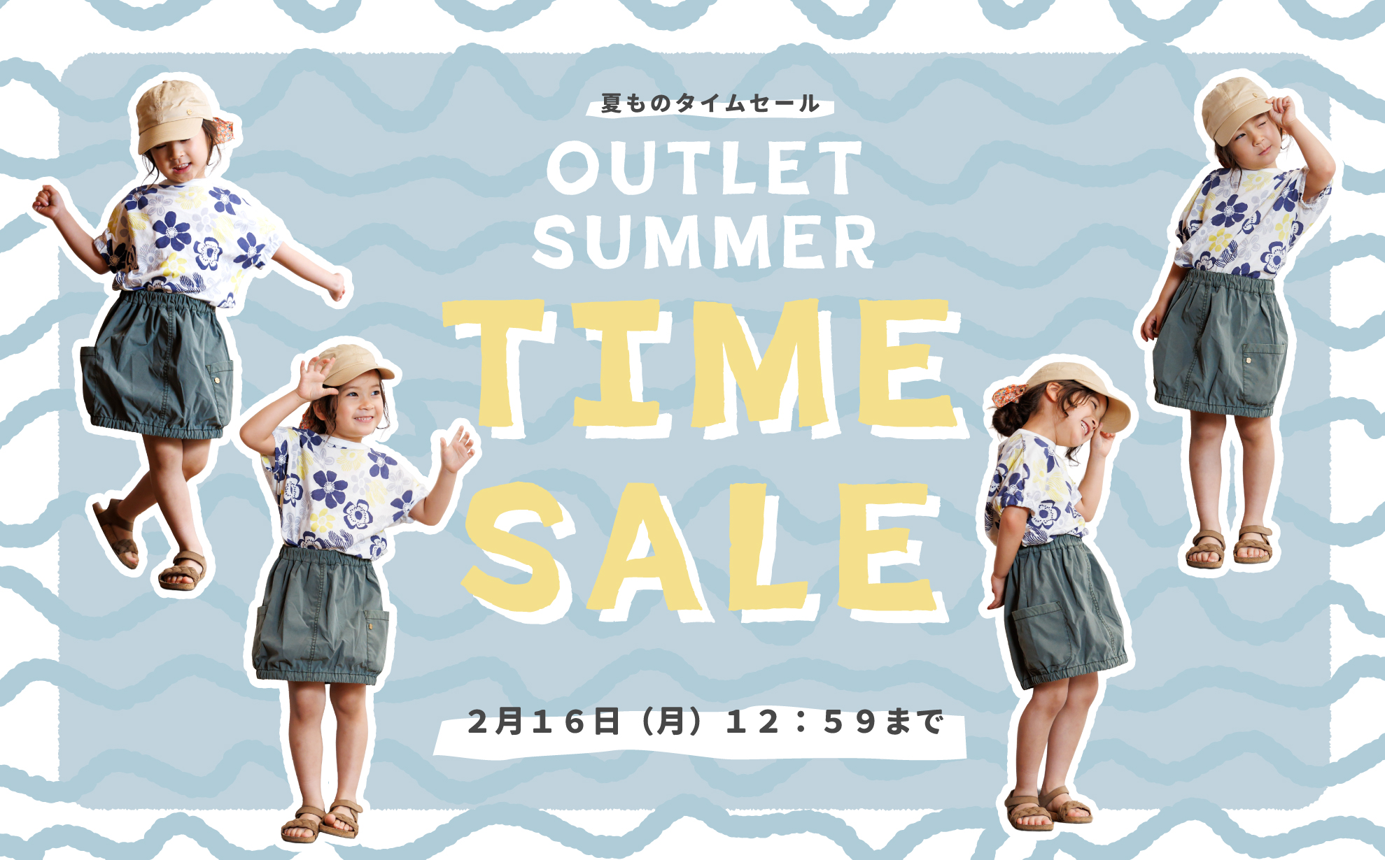 夏物タイムセール