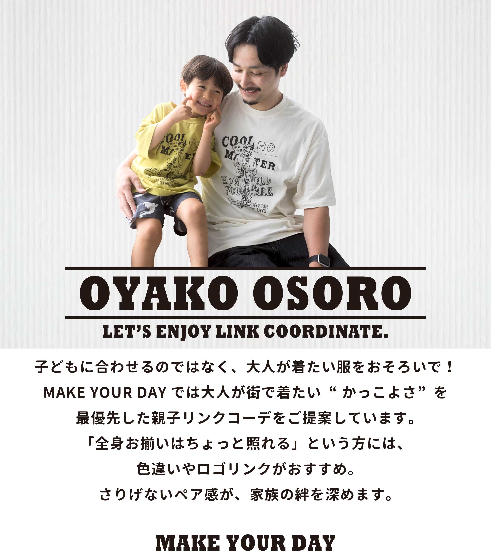 親子　リンクコーデ　おそろい　ペア　親子ペア