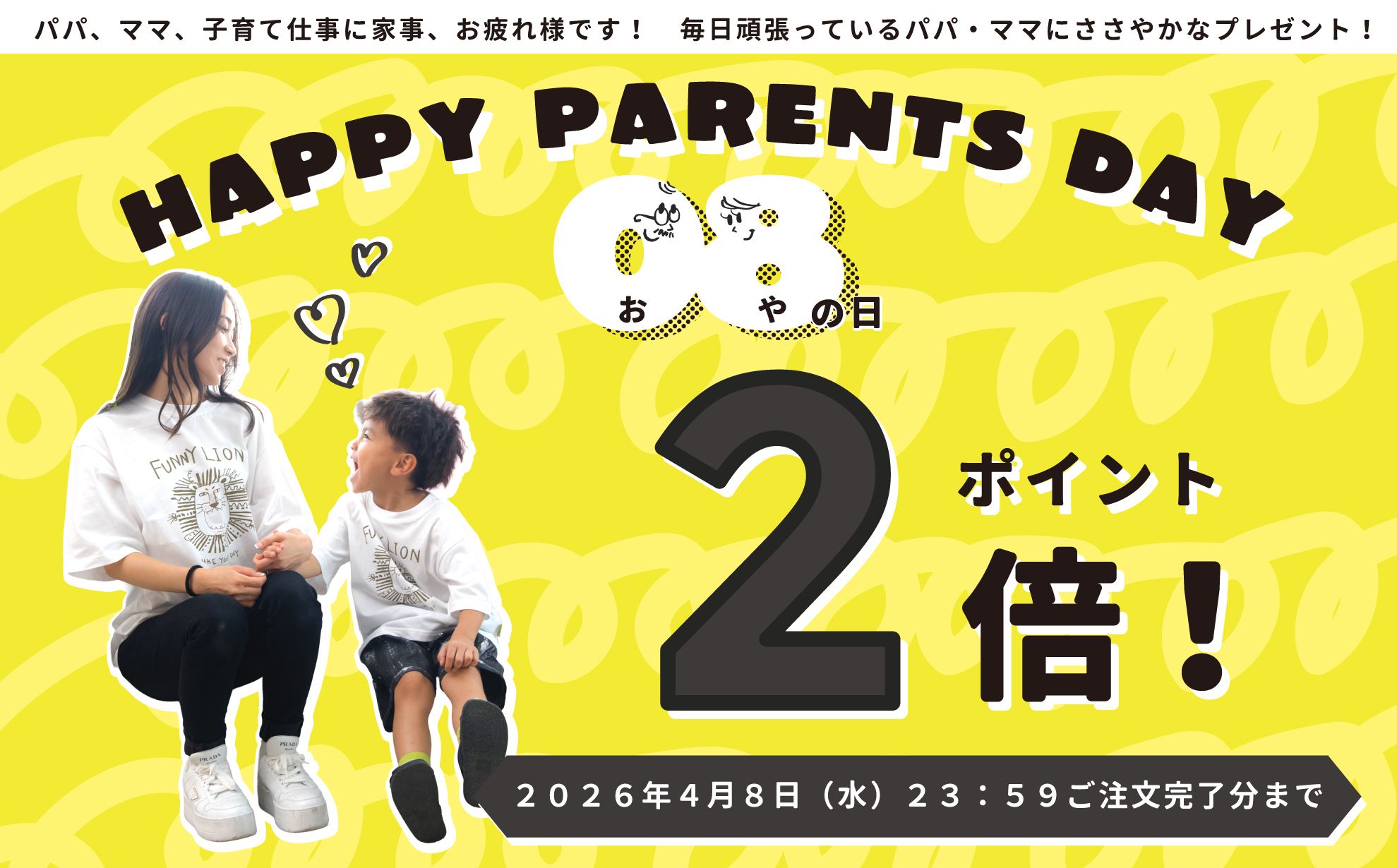 親の日イベント　ポイント2倍