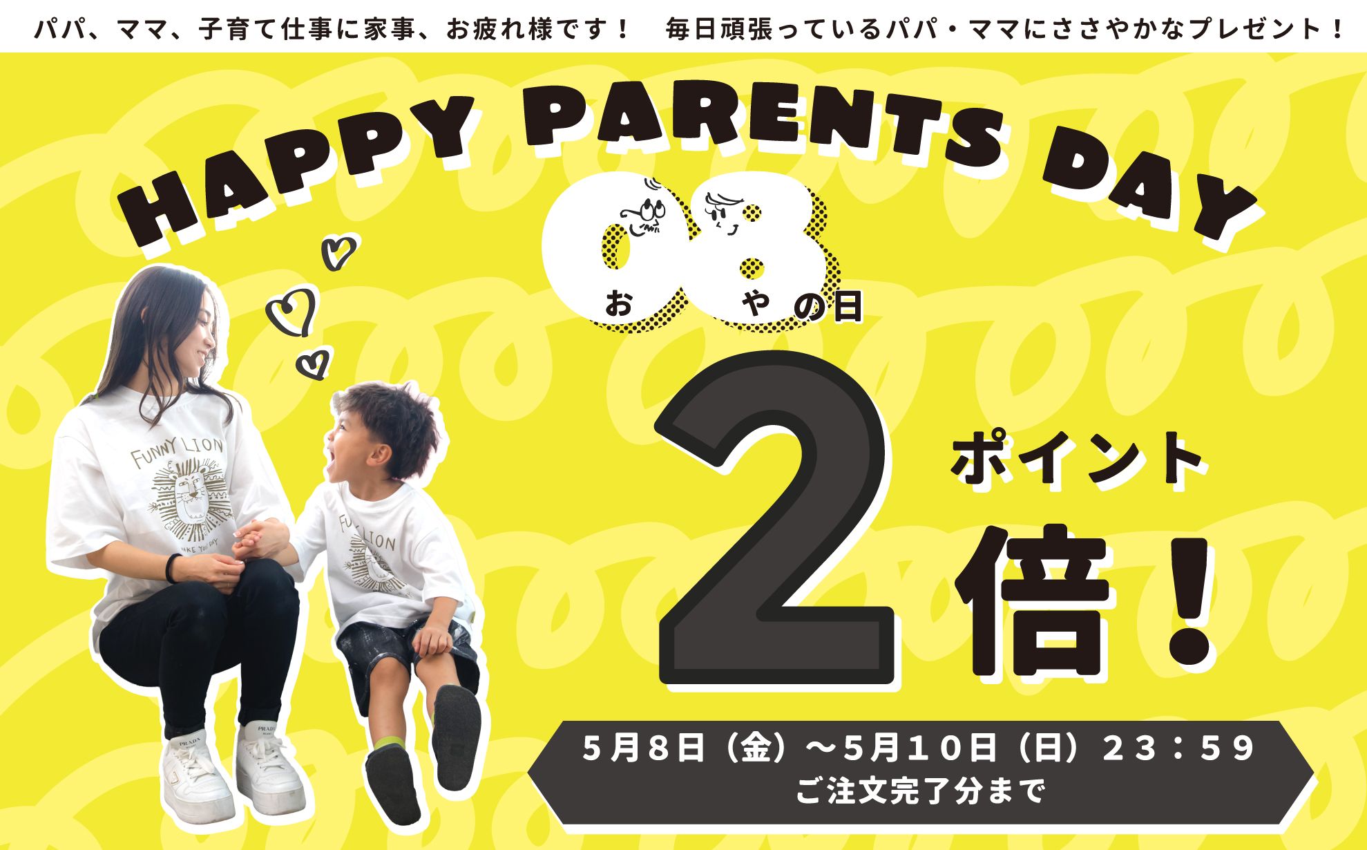 親の日イベント　ポイント2倍