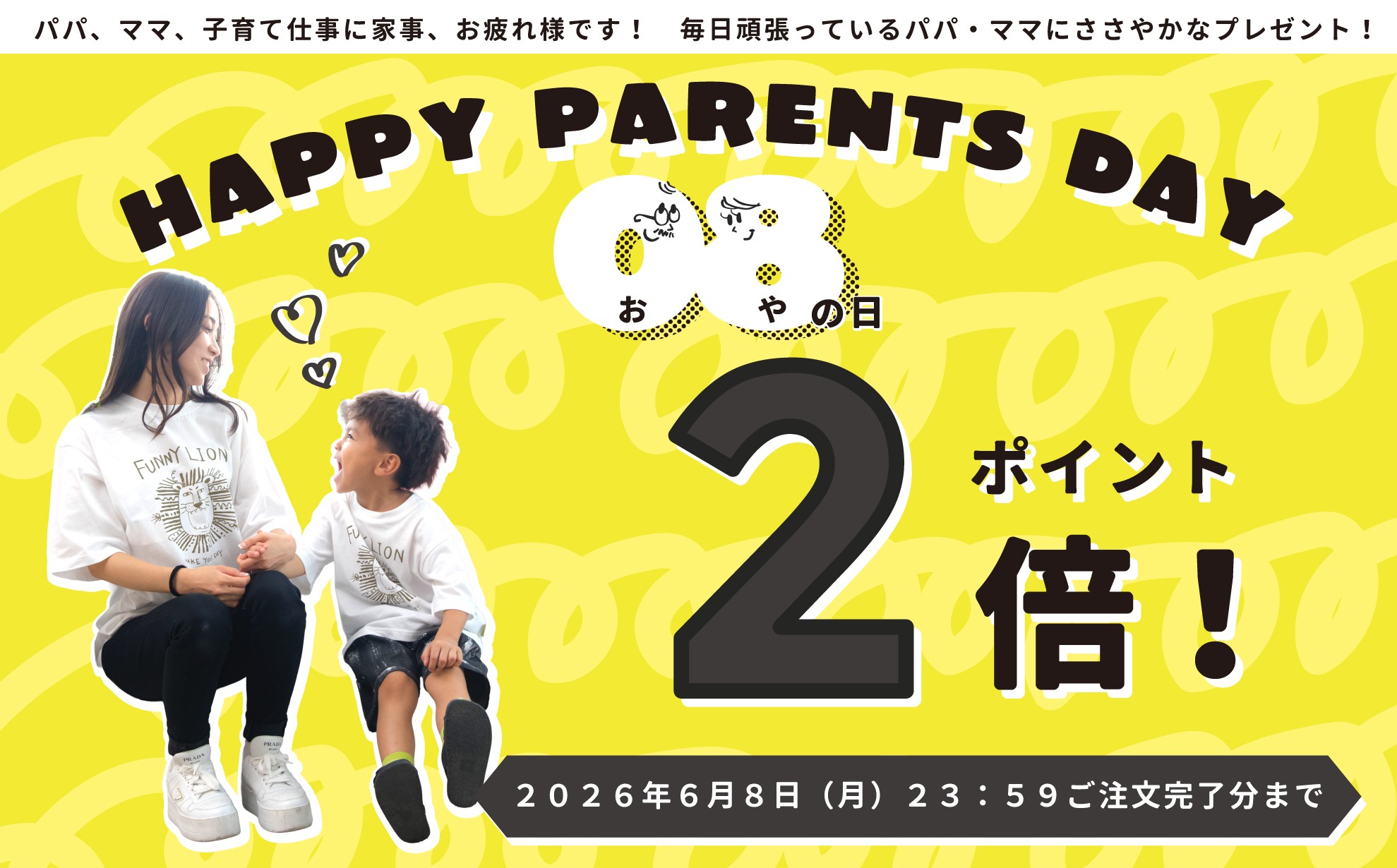 親の日イベント　ポイント2倍