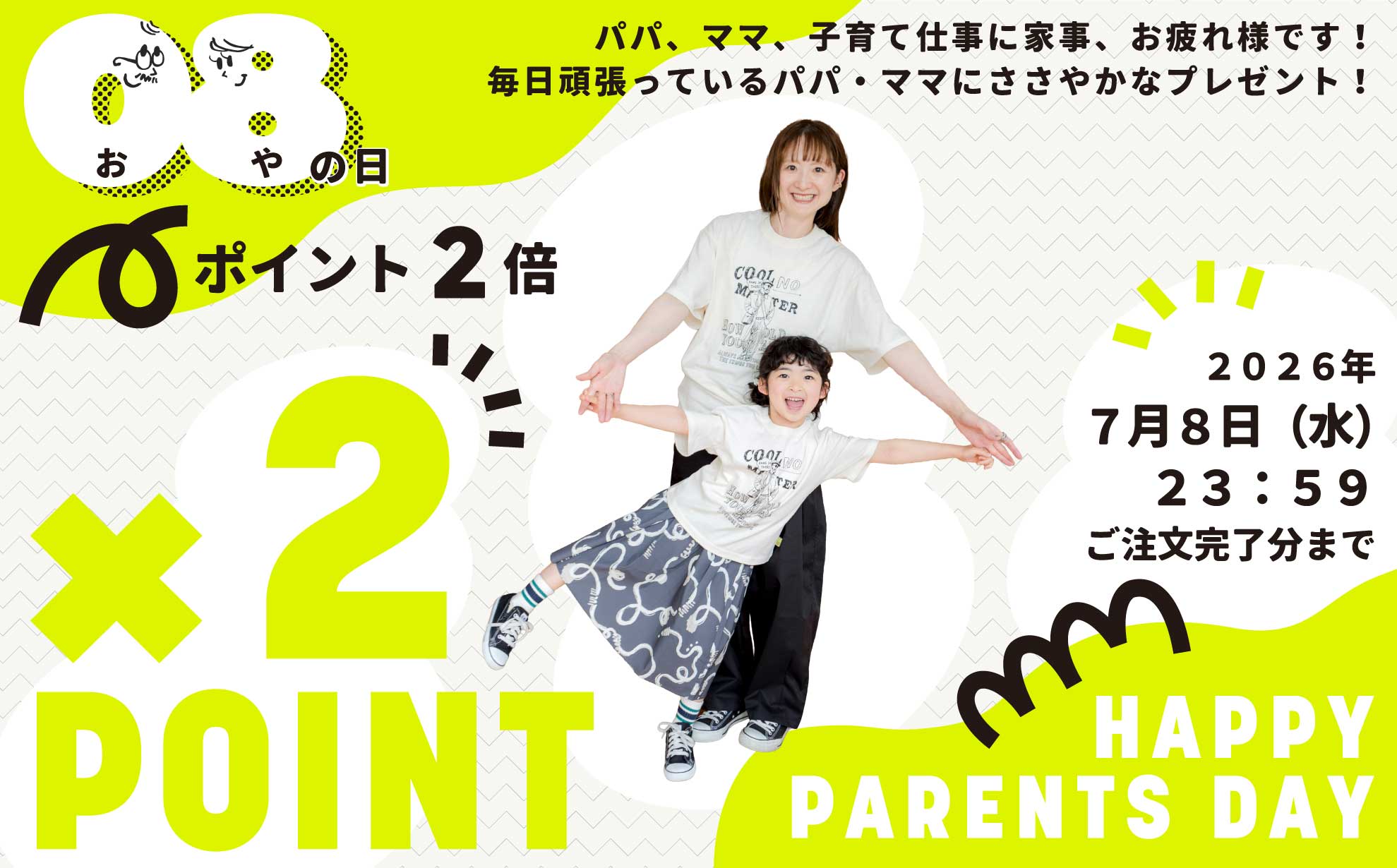 親の日イベント　ポイント2倍