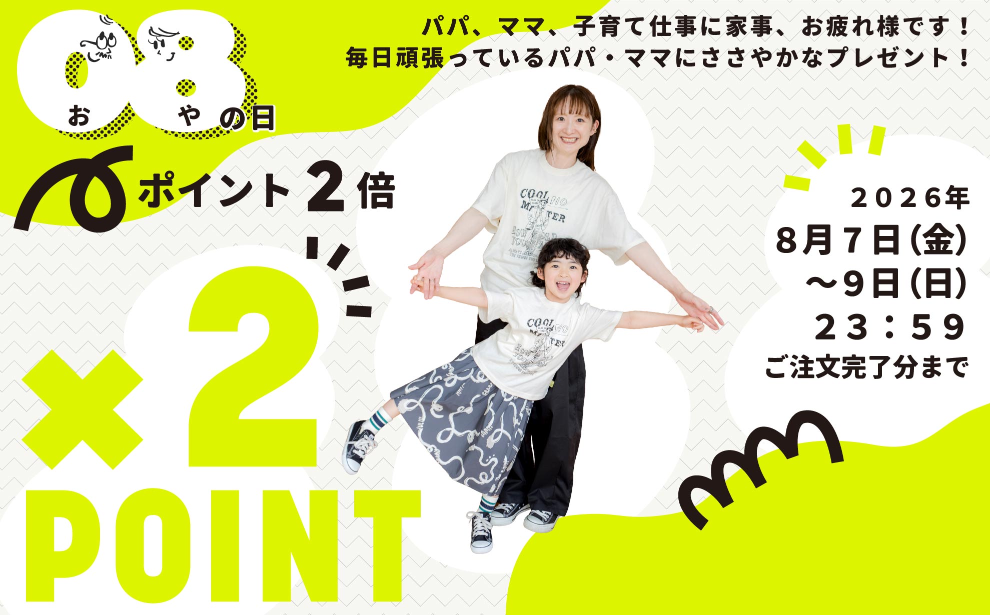 親の日イベント　ポイント2倍