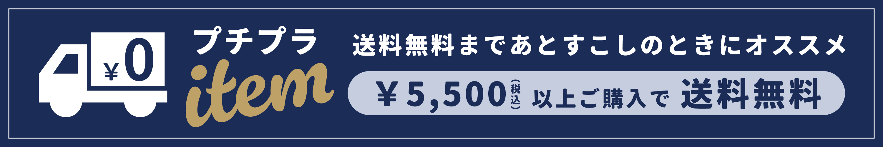 5500円以上で送料無料。プチプラアイテムへのリンク