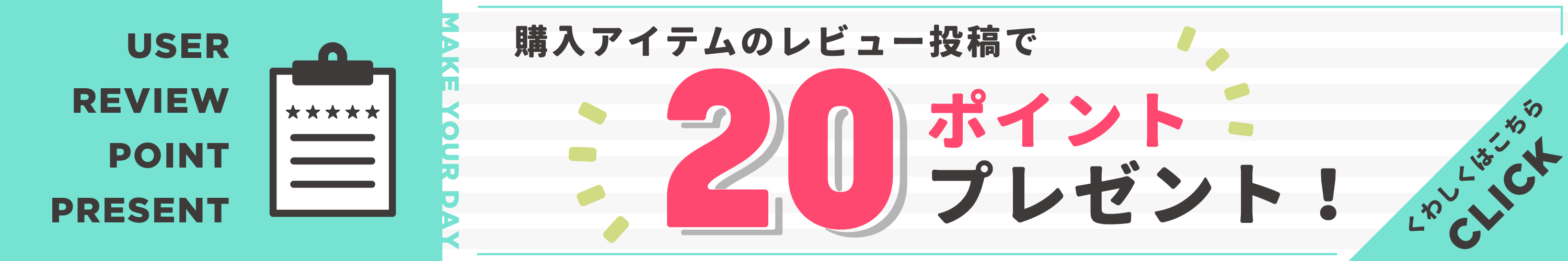 レビュー投稿で20ポイントプレゼント