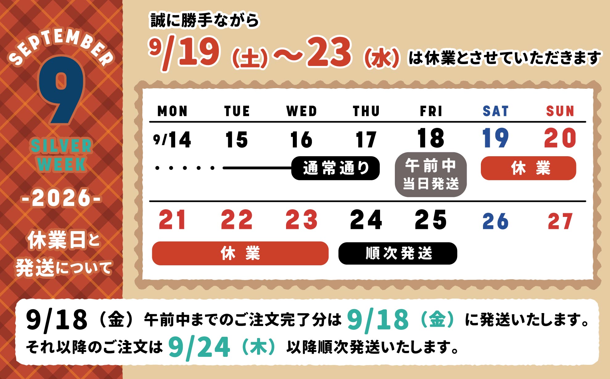 9月シルバーウィーク休業日のおしらせ